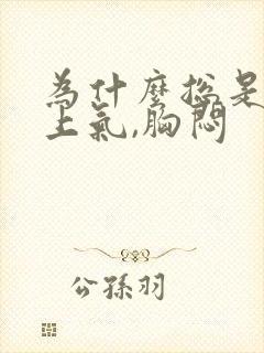 为什么总是喘不上气,胸闷