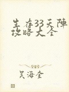 生存33天阵容攻略大全