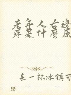 老年人右边半身疼是什么原因