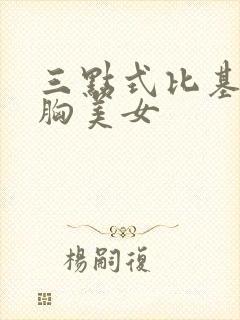 三点式比基尼大胸美女