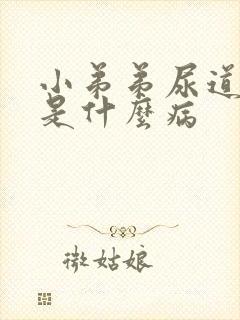 小弟弟尿道流脓是什么病