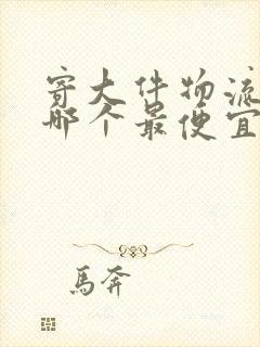 寄大件物流公司哪个最便宜