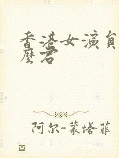 香港女演员叫什么君