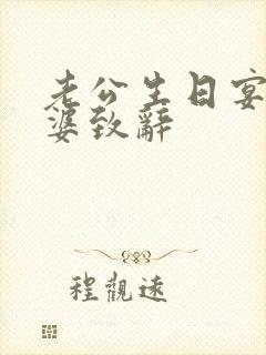 老公生日宴会老婆致辞封面