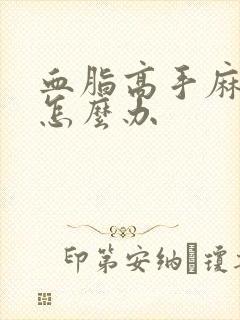 血脂高手麻脚麻怎么办