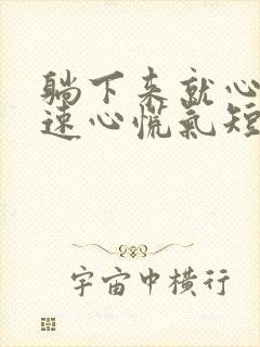 躺下来就心跳加速心慌气短