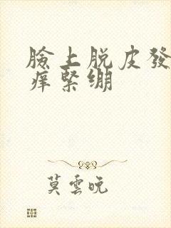 脸上脱皮发红发痒紧绷