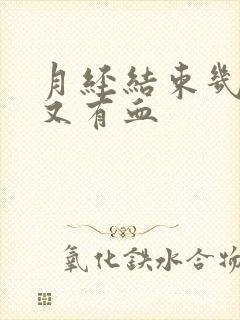 月经结束几天后又有血