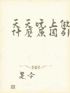 天天晚上做梦是什么原因引起的 不失眠封面