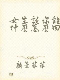 女生说你能给我什么怎么回复封面