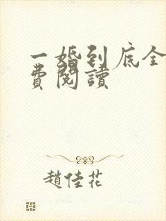 一婚到底全文免费阅读