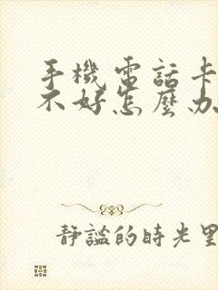 手机电话卡信号不好怎么办