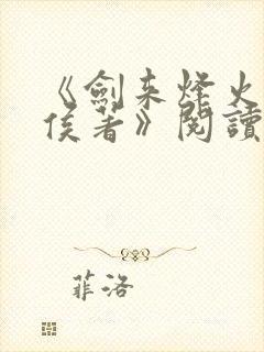 《剑来烽火戏诸侯著》阅读全文