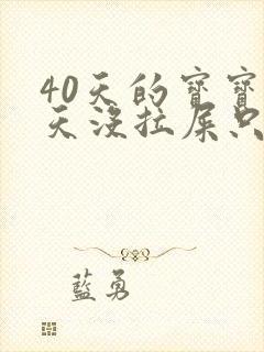 40天的宝宝两天没拉屎只放屁