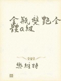 金瓶双艳全黄裸体a级封面