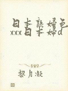 日本熟妇色xxxxx日本妇d封面