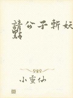 请公子斩妖 起点