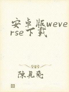 安卓版weverse下载