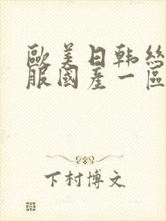 欧美日韩丝袜制服国产一区