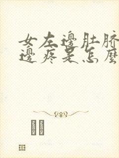 女左边肚脐眼旁边疼是怎么回事儿封面