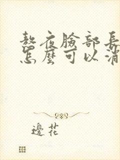 熬夜脸部长痘痘怎么可以消除