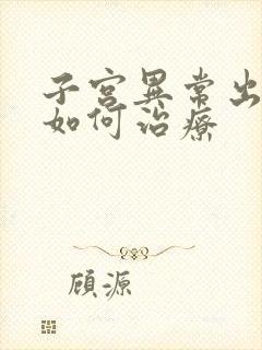 子宫异常出血应如何治疗