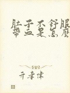 肚子不舒服拉稀带血是怎么回事封面