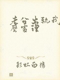 老公出轨我该怎么处理