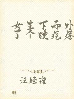 女生下面外阴长了个硬疙瘩