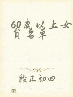 60岁以上女演员名单