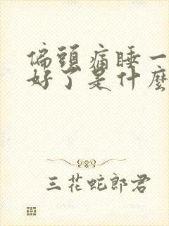 偏头痛睡一觉就好了是什么原因