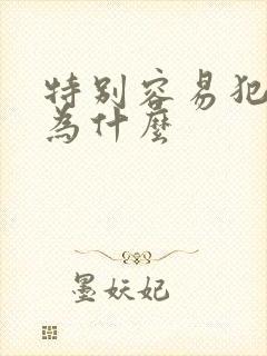 特别容易犯困是为什么