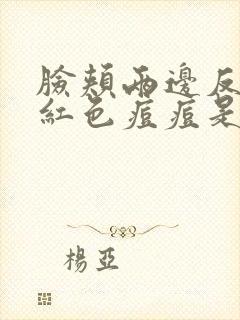 脸颊两边反复长红色痘痘是什么原因引起的