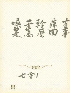 嗓子干痒有点疼是怎么回事