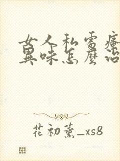 女人私处瘙痒有异味怎么治疗