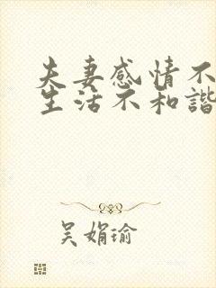 夫妻感情不好性生活不和谐