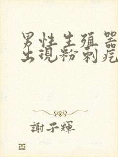 男性生殖器根部出现粉刺疙瘩封面