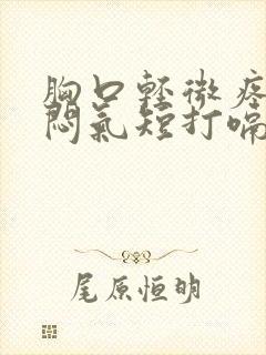 胸口轻微疼痛胸闷气短打嗝封面