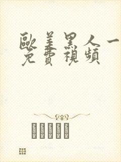 欧美黑人一级片免费视频