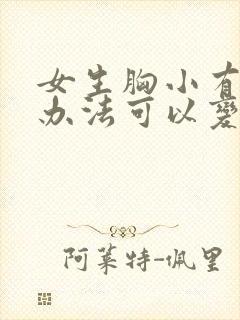 女生胸小有什么办法可以变大