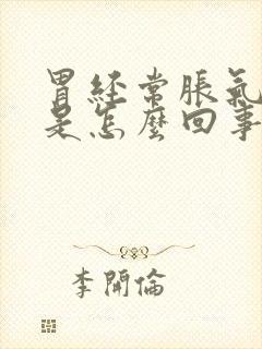 胃经常胀气疼痛是怎么回事