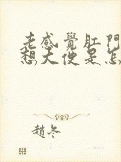 老感觉肛门下坠想大便是怎么回事封面