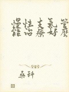 慢性支气管炎还能治疗好么