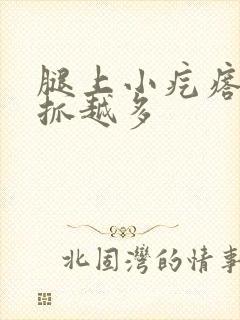 腿上小疙瘩痒越抓越多