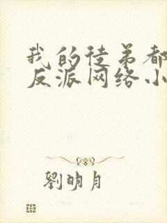 我的徒弟都是大反派网络小说