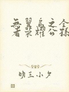 无翼乌之全彩王者荣耀公孙离