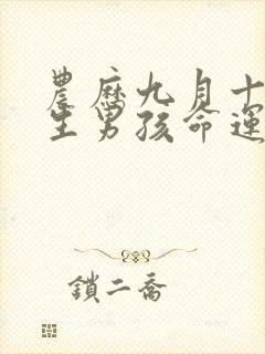 农历九月十五出生男孩命运