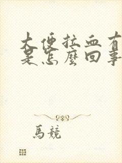 大便拉血有血块是怎么回事