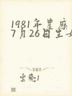 1981年农历7月26日生女命运