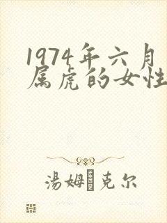 1974年六月属虎的女性命运